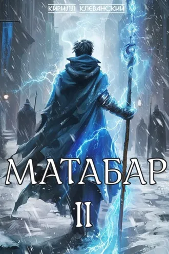 Обложка книги «Матабар II»