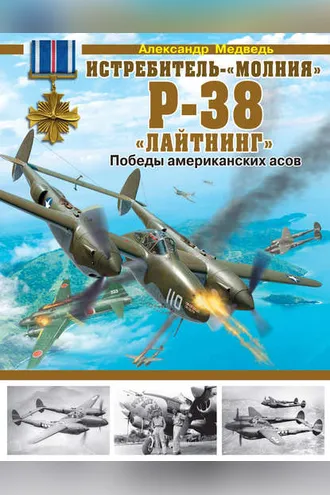 Обложка книги «Истребитель-«молния» Р-38 «Лайтнинг». Победы американских асов»