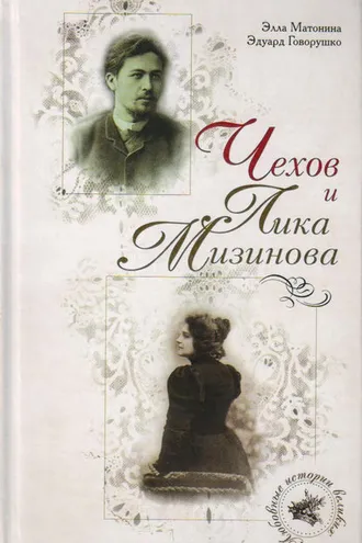 Обложка книги «Чехов и Лика Мизинова»