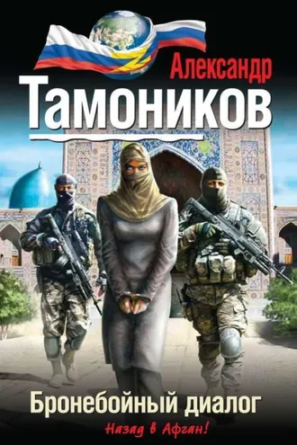 Обложка книги «Бронебойный диалог»