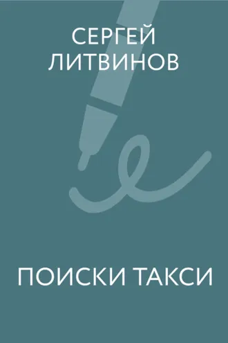 Обложка книги «Поиски такси»