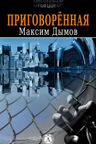 Обложка книги «Приговорённая»