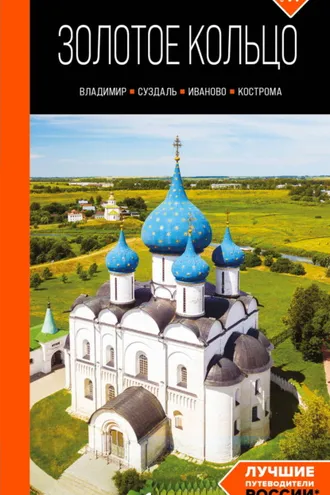 Обложка книги «Золотое кольцо 2. Владимир, Суздаль, Иваново, Кострома. Путеводитель»