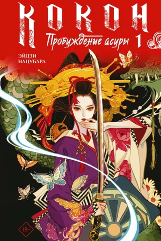 Обложка книги «Кокон. Пробуждение асуры. Книга 1»