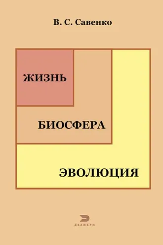 Обложка книги «Жизнь, биосфера, эволюция»