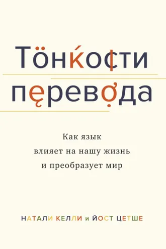Обложка книги «Тонкости перевода»