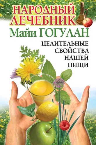 Обложка книги «Народный лечебник Майи Гогулан. Целительные свойства нашей пищи»
