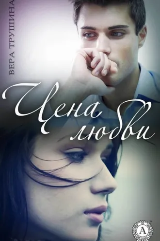 Обложка книги «Цена любви»