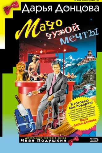 Обложка книги «Мачо чужой мечты»