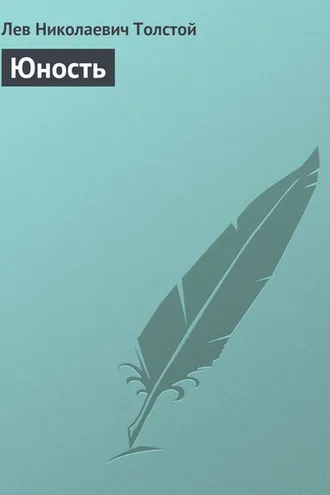 Обложка книги «Юность»