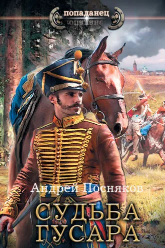 Обложка книги «Судьба гусара»