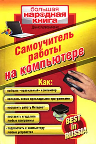 Обложка книги «Самоучитель работы на компьютере»