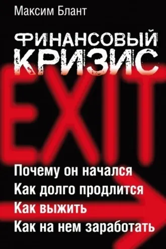 Обложка книги «Финансовый кризис»