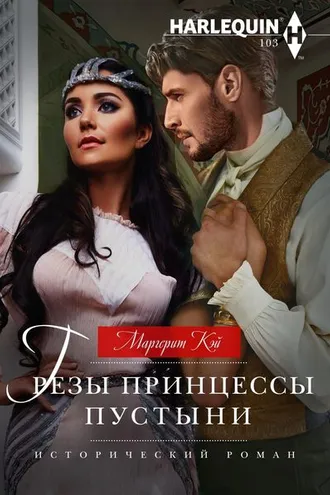 Обложка книги «Грезы принцессы пустыни»