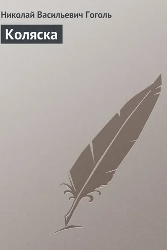 Обложка книги «Коляска»