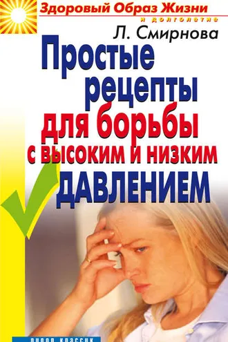 Обложка книги «Простые рецепты для борьбы с высоким и низким давлением»