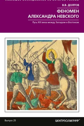Обложка книги «Феномен Александра Невского. Русь XIII века между Западом и Востоком»