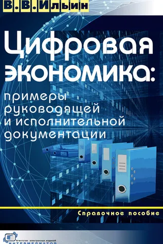 Обложка книги «Цифровая экономика: примеры руководящей и исполнительной документации»