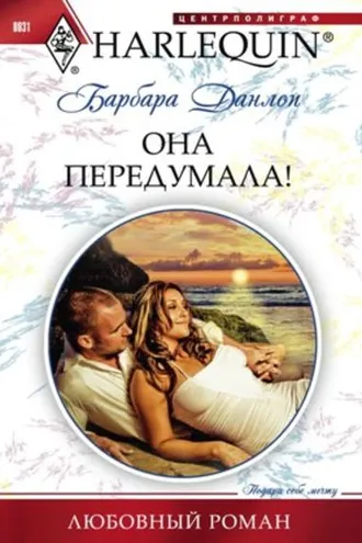 Обложка книги «Она передумала!»