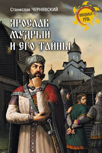 Обложка книги «Ярослав Мудрый и его тайны»