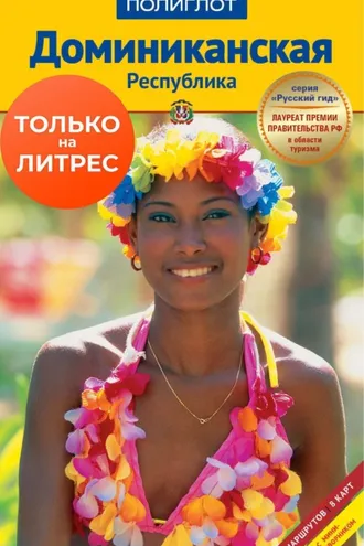 Обложка книги «Доминиканская Республика. Путеводитель + мини-разговорник»