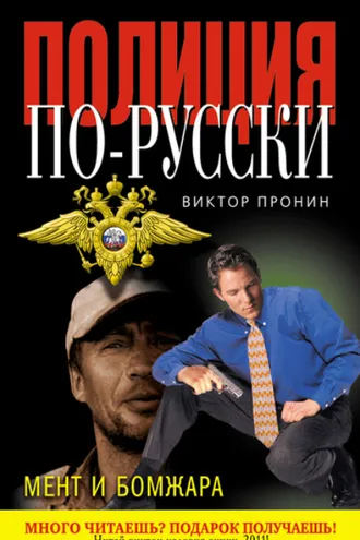 Обложка книги «Мент и бомжара (сборник)»