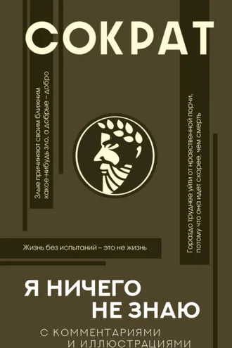 Обложка книги «Я ничего не знаю. С комментариями и иллюстрациями»