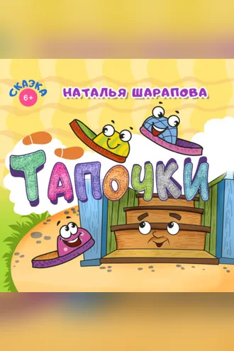 Обложка книги «Тапочки»