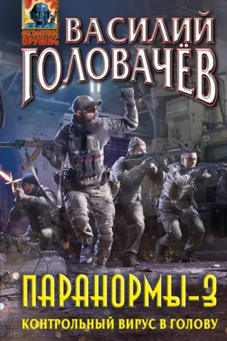 Обложка книги «Паранормы-3. Контрольный вирус в голову»