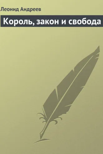 Обложка книги «Король, закон и свобода»