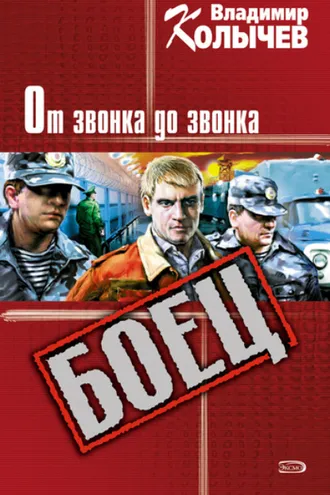 Обложка книги «От звонка до звонка»