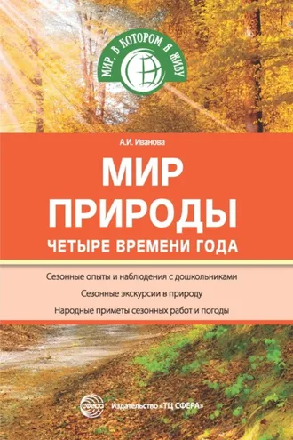 Обложка книги «Мир природы. Четыре времени года»