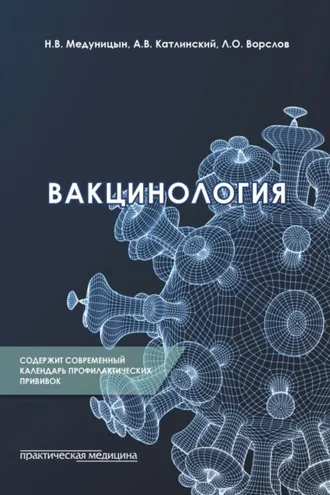 Обложка книги «Вакцинология»
