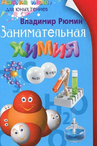 Обложка книги «Занимательная химия»
