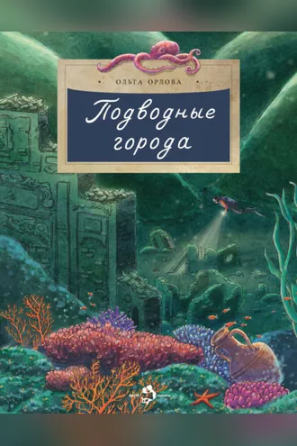 Обложка книги «Подводные города»