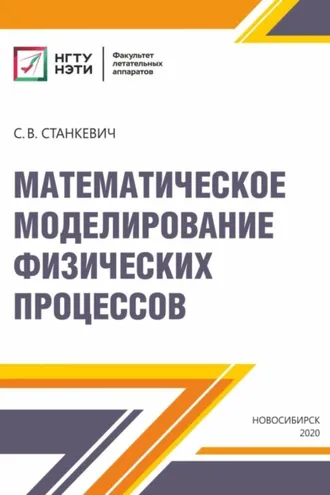 Обложка книги «Математическое моделирование физических процессов»