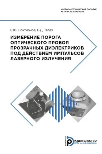Обложка книги «Измерение порога оптического пробоя прозрачных диэлектриков под действием импульсов лазерного излучения»