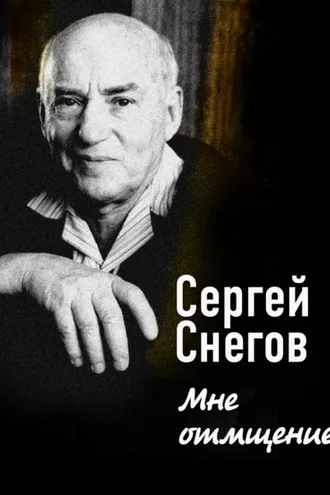 Обложка книги «Мне отмщение»