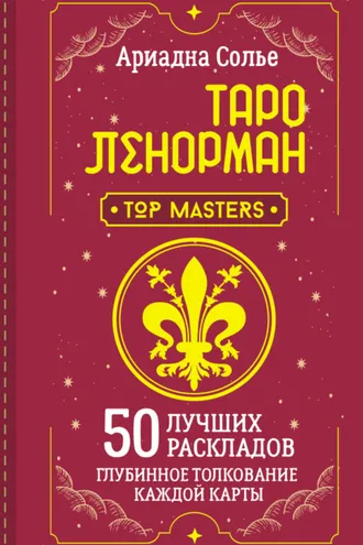 Обложка книги «Таро Ленорман. 50 лучших раскладов и глубинное толкование каждой карты»