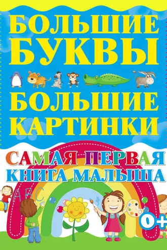 Обложка книги «Самая первая книга малыша. Большие буквы. Большие картинки»