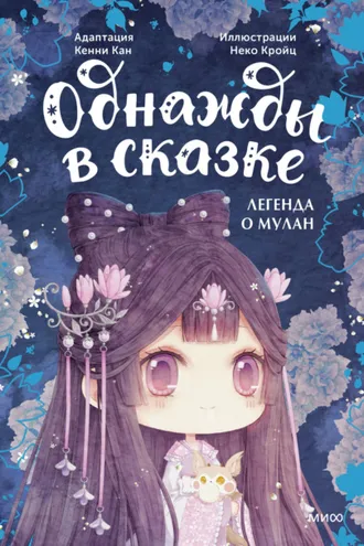 Обложка книги «Легенда о Мулан. Однажды в сказке»