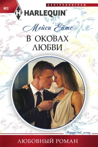 Обложка книги «В оковах любви»