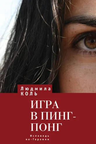 Обложка книги «Игра в пинг – понг. Исповедь не – Героини»