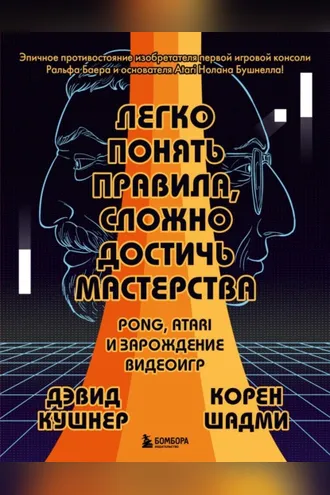 Обложка книги «Легко понять правила, сложно достичь мастерства. Pong, Atari и зарождение видеоигр»