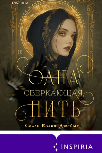 Обложка книги «Одна сверкающая нить»
