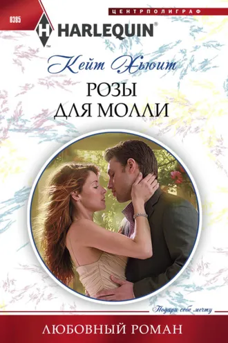Обложка книги «Розы для Молли»