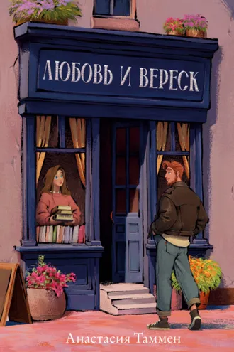 Обложка книги «Любовь и вереск»