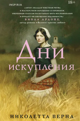 Обложка книги «Дни искупления»