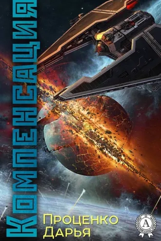Обложка книги «Компенсация»