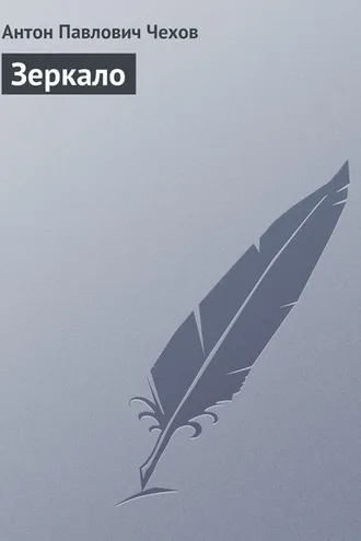 Обложка книги «Зеркало»